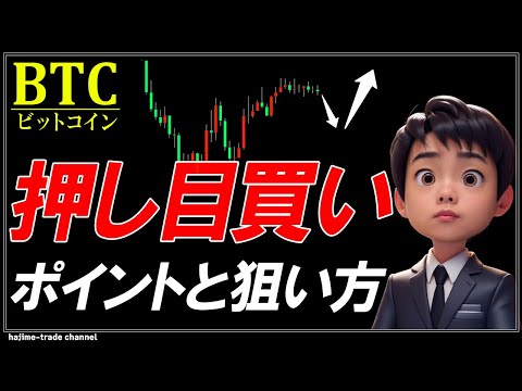 【猛反発】このあとのビットコインの押し目買いポイントについて