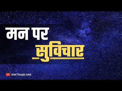 मन पर सुविचार || Thoughts on Mind || Aaj ka Suvichar Motivational || Anmol Vichar || Hindi Thought