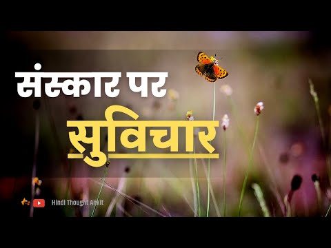 संस्कार पर सुविचार || Aaj ka Suvichar  Status | Anmol Vachan | Motivational Suvichar | Hindi Thought
