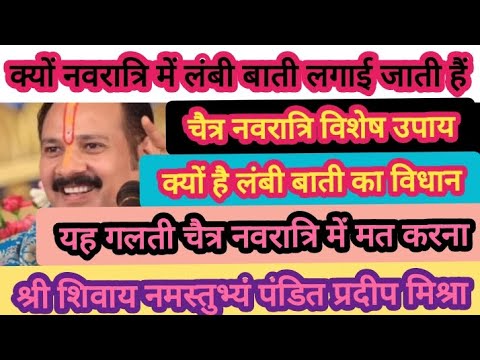 क्यों नवरात्रि में लंबी बाती 🪔 का विधान हैं क्यों 9 दिन लंबी बाती लगाई जाती है 💯#upay#pradeepmishra