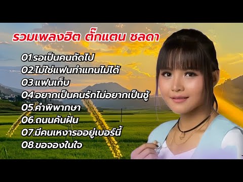 รวมเพลงเพราะโดนใจ ตั๊กแตน ชลดา (รอเป็นคนถัดไป-ไม่ใช่แฟนทำแทนไม่ได้-แฟนเก็บ)