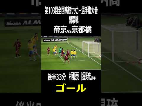 京都橘　桐原 惺琉選手　同点ゴール　高校サッカー選手権大会　開幕戦　帝京vs京都橘