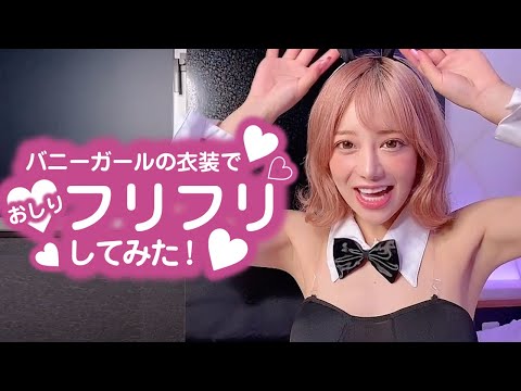 バニーガールの衣装でお尻フリフリして見た！