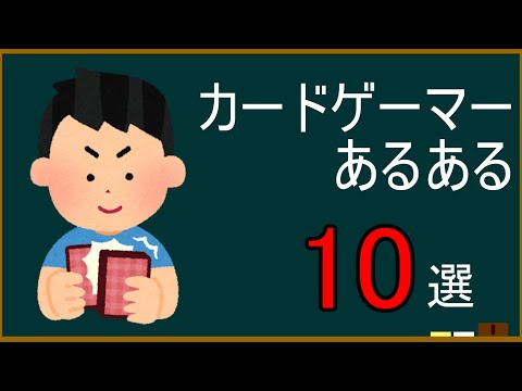 Tiktokでバズったカードゲーマーあるある１０選