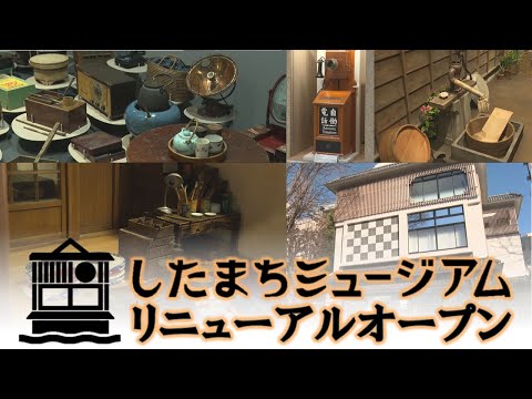 【台東区】したまちミュージアムがリニューアルオープンしました！