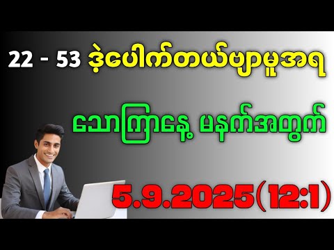 2D.နေကုန် 22 - 53 ဒဲ့ပေါက်တယ် သောကြာနေ့ မနက်ပေါက်မယ်ကွာ#2d #education 