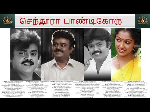 Senthoora Pandikku (செந்தூர பாண்டிக்கொரு) | Vijayakanth | Gowthami | Deva | Senthoora Pandi