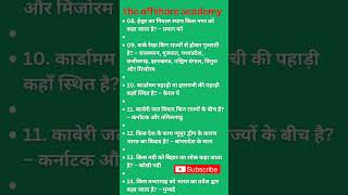 भारत में कर्क रेखा से गुजरने वाले सभी राज्य bpsc ssc biharpolice bpsctre4