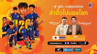 ถ่ายทอดสด I AFC U20 ASIAN CUP CHINA 2025 l JAPAN v THAILAND