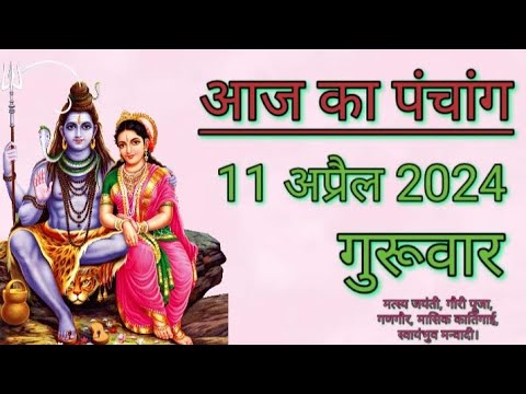 आज का पंचांग | 11 अप्रैल 2024 | गुरूवार | शुभ समय | राहुकाल | तिथि | अमृतकाल | चौघड़िया | गणगौर।