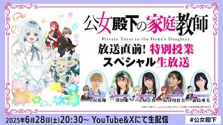 TVアニメ『公女殿下の家庭教師』放送直前！特別授業スペシャル生放送