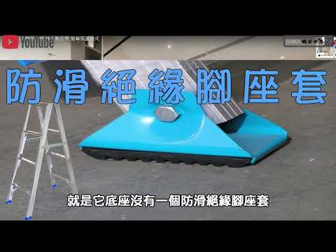 合梯要注意什麼考題│#職業安全衛生#職安搞什麼#合梯