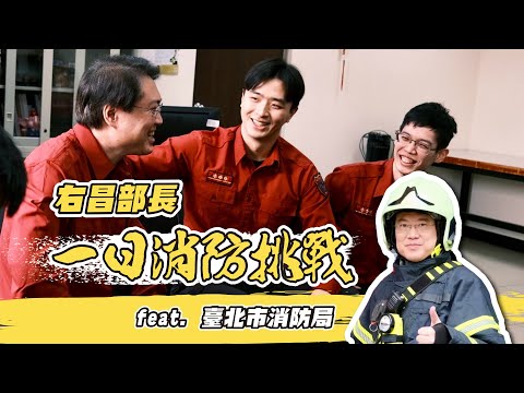 一日消防｜大家知道消防員出勤有多快嗎？