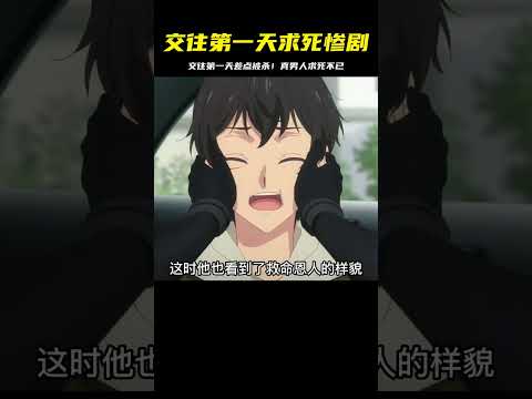 交往第一天就差點被殺！這男人太囂張，求死不已…真拿他沒辦法 #二次元 #动漫 #漫画 #番剧 #游戏
