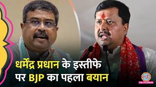 Dharmendra Pradhan का इस्तीफा मंज़ूर, BJP नेताओं ने क्या कहा?
