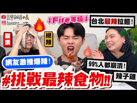 【小吳】99%人不敢吃🔥『挑戰最辣食物🌶️』"地獄辣等級“炸雞你敢挑戰嗎？台北"最辣拉麵"吃完大崩潰QQ....放過我吧！！！