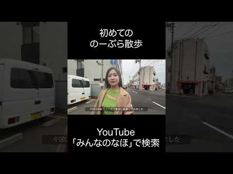 初めてのノーブラ散歩  #ノーブラ散歩 #のーぶら #ノーブラ