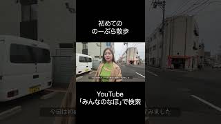 初めてのノーブラ散歩  #ノーブラ散歩 #のーぶら #ノーブラ