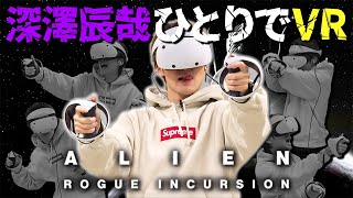 【ＶＲ】深澤辰哉vsエイリアン！大絶叫＆大立ち回りで結局は無様な姿に…【Alien:Rogue Incursion】※マイルド編集版