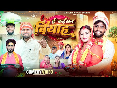 इ कईसन बियाह | I Kaisan Biyah | Akhiji Bhojpuri Comedy | @DileepVines | New Comedy Video