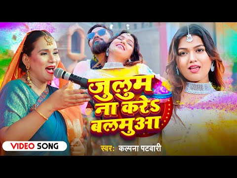 #VIDEO Julum Na Kara Balamua #कल्पन पटवारी #Holi | जुलुम ना करऽ बलमुआ | New Bhojpuri Holi Song 2025