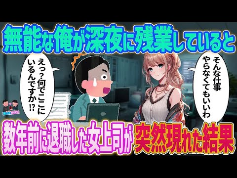 【2ch馴れ初め】　無能な俺が深夜に残業していると→数年前に退職した女上司が突然現れた結果   　【ゆっくり】