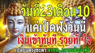 “วันนี้… วันที่ 28 เดือน 8 เป็นวันโชคใหญ่ วันแห่งการเปิดวงการเงิน ฟัง5นาทีเงินเข้าทันที #เรียกทรัพย์