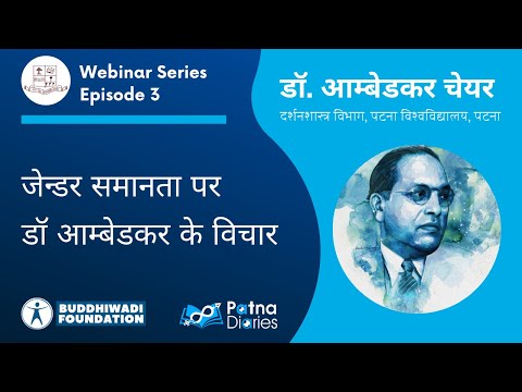 जेन्डर समानता पर डॉ आम्बेडकर के विचार  | Dr Ambedkar Chair, Patna |www.patnadiaries.com