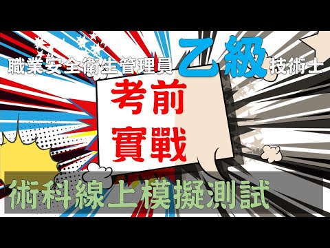 乙級術科線上模擬測驗｜職業安全衛生乙級管理員｜職安世界43