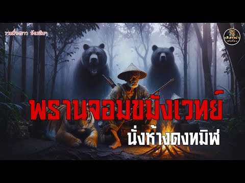 พรานจอมขมังเวทย์ นั่งห้างดงทมิฬ