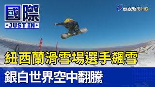 紐西蘭滑雪場選手飆雪 銀白世界空中翻騰【寰宇趣聞】