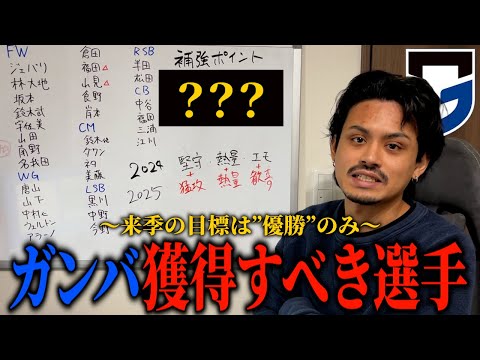 【来季は優勝】ガンバ大阪が獲るべき選手を考える