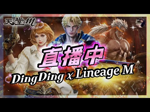 【天堂M】王族血盟突襲GO!! 釣魚大賽又沒寶!! 練功聊天~你的週末電台!! #王族 #黑妖 #天堂 #리니지M｜DingDing