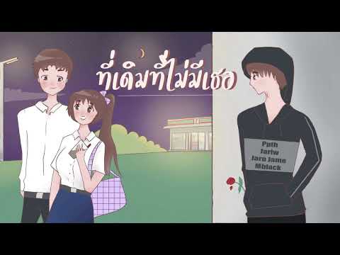 ที่เดิมที่ไม่มีเธอ - PPTH X MBLACK X JARIW X JARNJAME