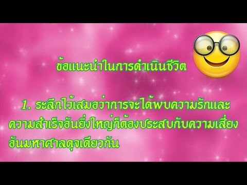 ข้อคิดดีๆในการดำเนินชีวิต