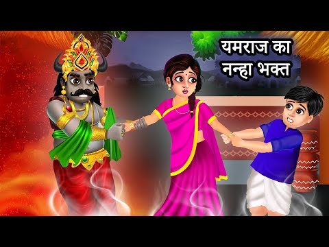 यमराज का नन्हा भक्त | Bhakti Kahani | Kahani | Moral Stories | Bhakti Story | Hindi Kahani