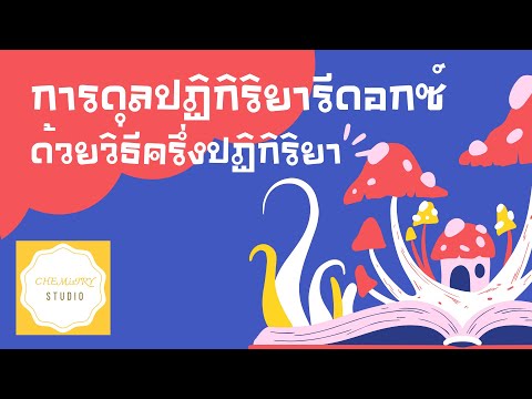 การดุลปฏิกิริยารีดอกซ์ด้วยวิธีครึ่งปฏิกิริยา