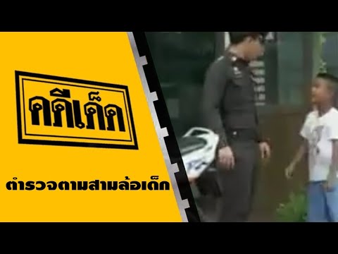 คดีเด็ด ตอน ตำรวจตามสามล้อเด็ก