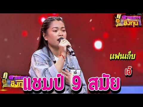 ( แฟนเก็บ ) " เอ้ " แชมป์ 9 สมัย เพลงชิงทุน