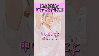 【悶絶】夜勤中に男性看護師がドキッとしてしまう瞬間#shorts