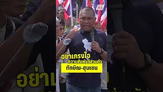 "พิชิต" แซะ "ภูมิธรรม" อย่าเกรงใจความสัมพันธ์ส่วนตัว  | PPTVHD36 | 5 มิ.ย.68