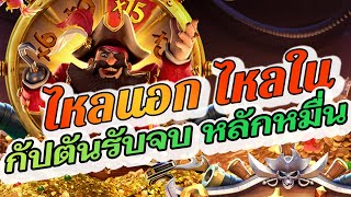 สล็อตทุนน้อย สล็อตแตกหนัก ยูสใหม่แตกง่าย Captain’sBounty