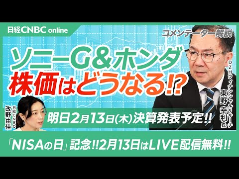 【日本株・決算展望：ソニーグループ＆ホンダ】大型株注目2銘柄の株価を東野幸利氏がテクニカル分析／ソニーG：SBGと違い落ち着いた値動き／ホンダ：日産自との統合と超大陽線／NISAの日はLIVE配信無料