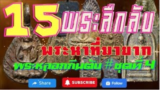 Ep4.รวม 15 อันดับพระลึกลับ พระแปลก พระเซียนชอบกินตับและพระหายาก #ชุดที่4