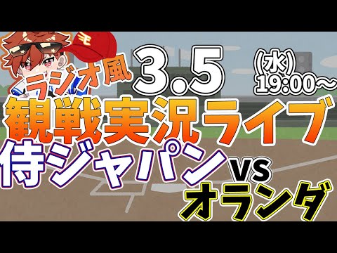 【観戦ライブ配信】プロ野球 侍ジャパンシリーズ　日本代表vsオランダ  #rakuteneagles #東北楽天ゴールデンイーグルス  3/5【ラジオ実況風同時視聴配信】