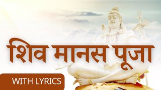 Shiv manas pooja - शिव मानस पूजा की सुंदर भावनात्मक स्तुति - मन से करे भक्ति शिव की - hindi lyrics