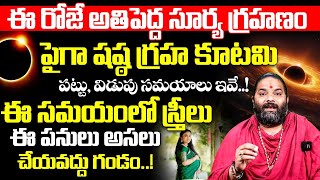 LIVE : 29 March 2025 Surya grahan | Surya grahan 2025 in india date and time | 2025 Surya grahanam