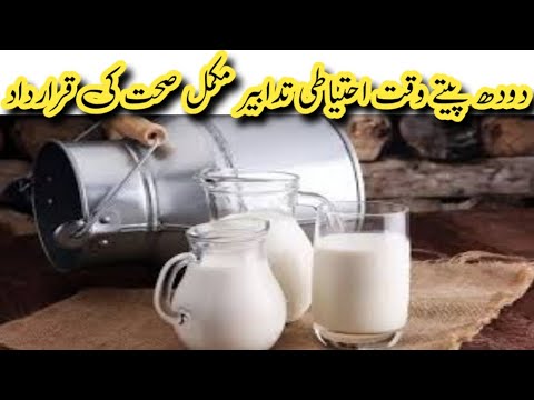 دودھ پیتے وقت احتیاطی تدابیر مکمل صحت کی قرارداد || Health tips home