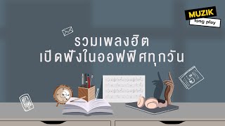 รวมเพลงฮิต เปิดฟังในออฟฟิศทุกวัน [Longplay]