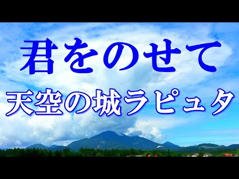 君をのせて/天空の城ラピュタ～ジブリアニメ映画主題歌(井上あずみ) 歌詞付き 高音質フル(クムリソラcover)